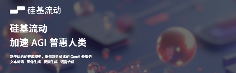 Featured image of post 【硅基流动】介绍与使用指南（AI工具进阶使用与AI应用开发必备！）