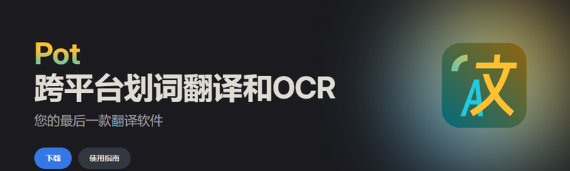 Featured image of post 分享一个开源的跨平台OCR及截图翻译软件 Pot-Desktop