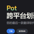 开源的跨平台OCR及截图翻译软件 Pot-Desktop