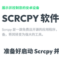 【Scrcpy】在电脑上查看并操作安卓手机